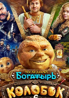Последний богатырь. Колобок (2026) Постер